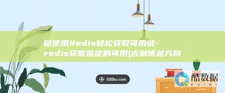 键使用Redis轻松获取可用键-redis获取指定的可用 (吉利博越方向盘功能键使用)