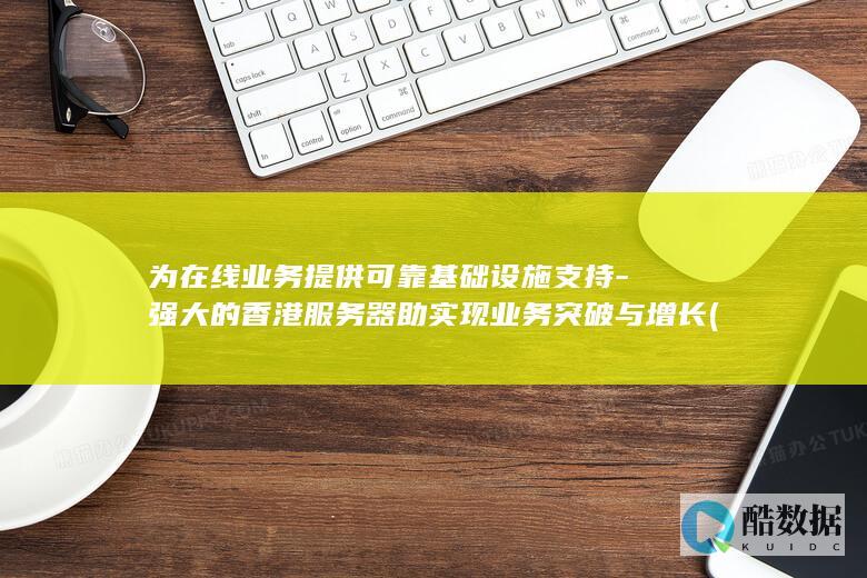 为在线业务提供可靠基础设施支持