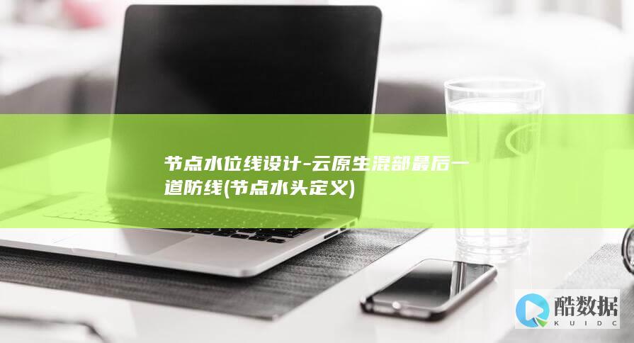 节点水位线设计-云原生混部最后一道防线 (节点水头定义)
