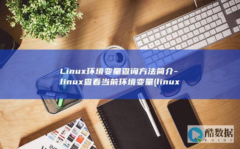 Linux环境变量查询方法简介-linux查看当前环境变量 (linux环境变量配置文件在哪)