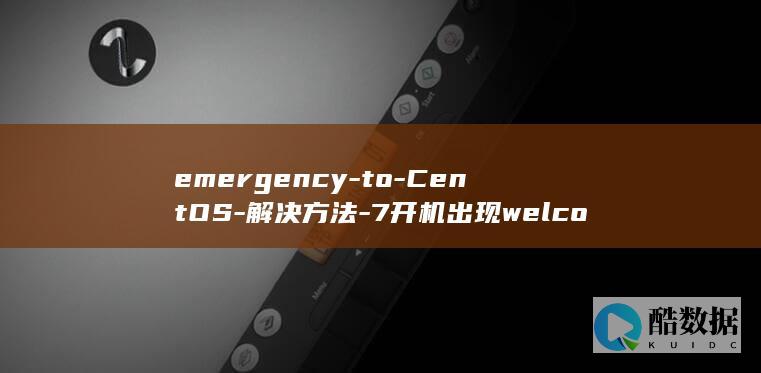 emergency-to-CentOS-解决方法-7开机出现welcome-mode (emergency)