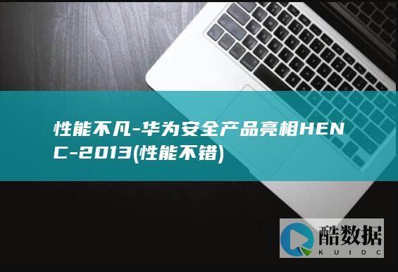 华为安全产品亮相HENC