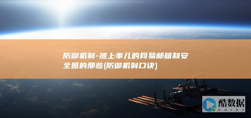 防御机制-摊上事儿的网易邮箱和安全圈的那些 (防御机制口诀)