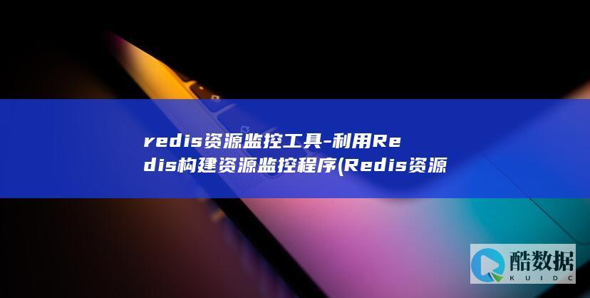 redis资源监控工具