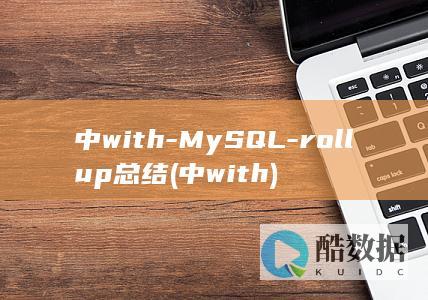中with-MySQL-rollup总结 (中with)