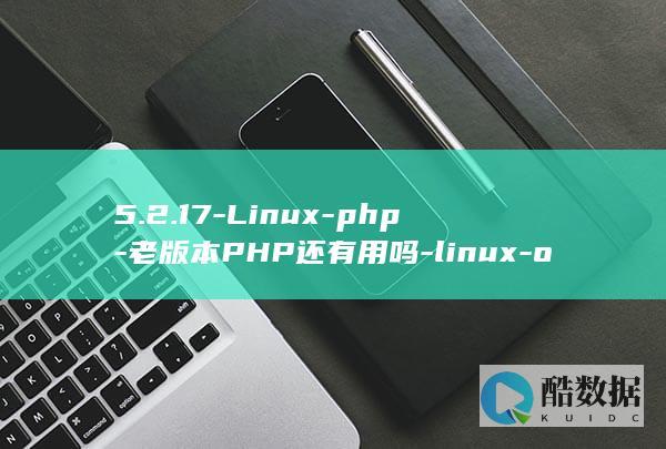 5.2.17-Linux-php-老版本PHP还有用吗-linux-on-5.2.17-PHP (5217游戏)