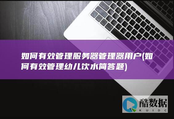 如何有效管理服务器管理器