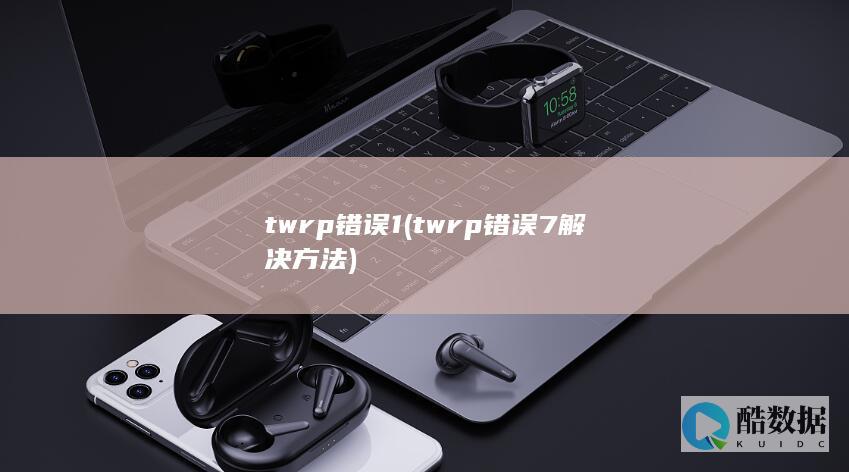 twrp错误1