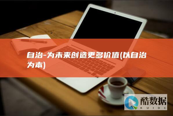 为未来创造更多价值