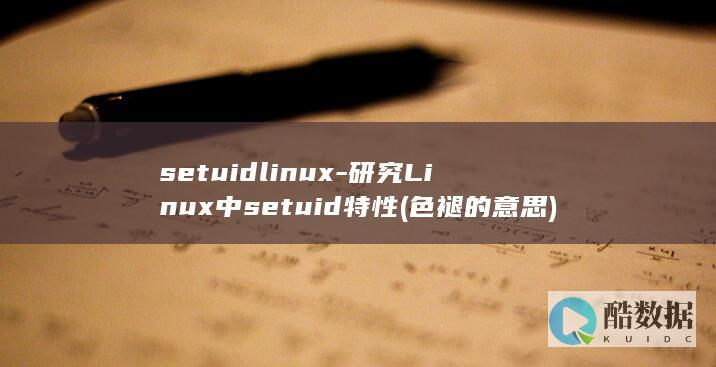 setuidlinux-研究Linux中setuid特性 (色褪的意思)