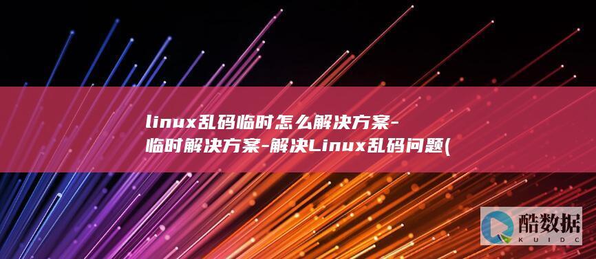 解决Linux乱码问题
