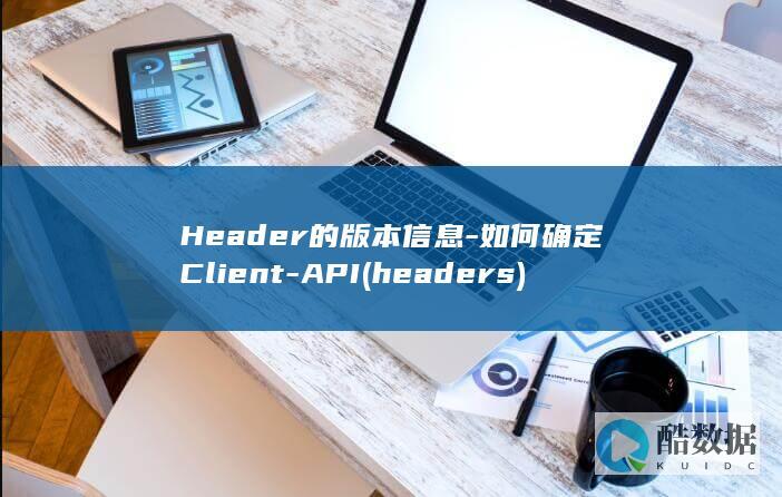 Header的版本信息-如何确定Client-API (headers)