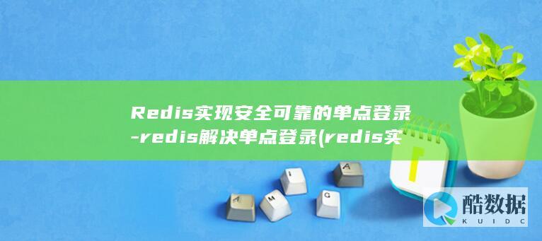 redis解决单点登录