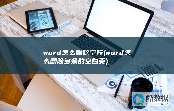word怎么删除多余的空白页