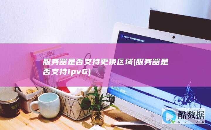 器换区