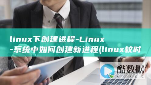 系统中如何创建新进程