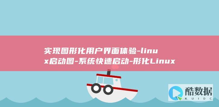 实现图形化用户界面体验-linux启动图-系统快速启动-形化Linux (图形化方式)