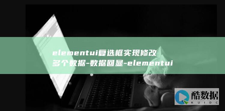elementui多选框