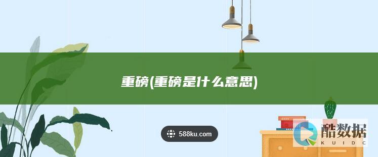 重磅 (重磅是什么意思)