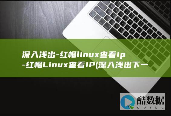 红帽linux查看ip