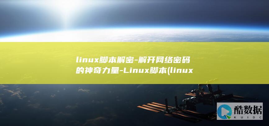 linux脚本解密-解开网络密码的神奇力量-Linux脚本 (linux脚本)