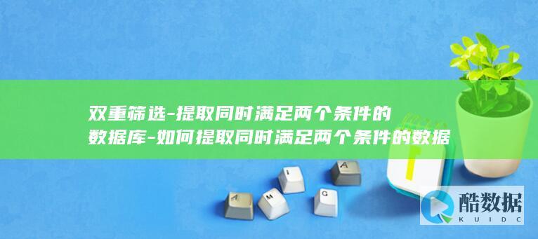 如何提取同时满足两个条件