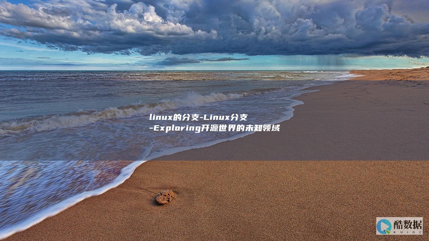 linux的分支-Linux分支-Exploring开源世界的未知领域 (linux的常用命令)