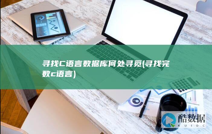 寻找C语言数据库何处寻觅 (寻找完数c语言)