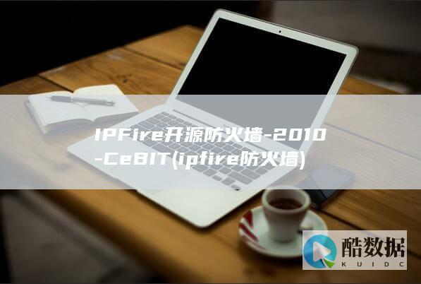 IPFire开源防火墙-2010-CeBIT (ipfire防火墙)