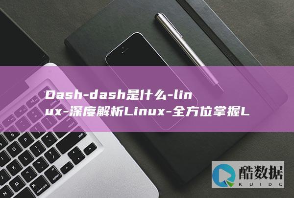 Dash-dash是什么-linux-深度解析Linux-全方位掌握Linux监控工具 (dash电子烟)
