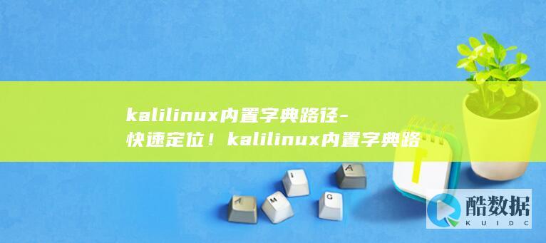 kalilinux内置字典路径