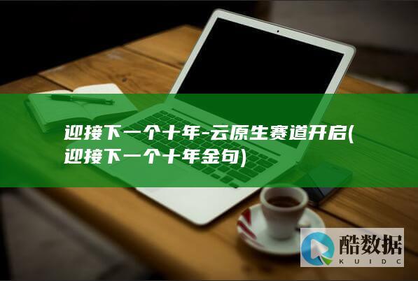 迎接下一个十年