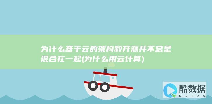 为什么基于云的架构和开源并不总是混合在一起 (为什么用云计算)