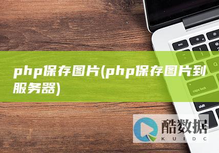 php保存图片 (php保存图片到服务器)