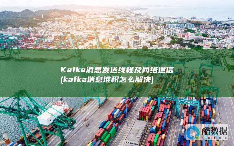 kafka消息堆积怎么解决