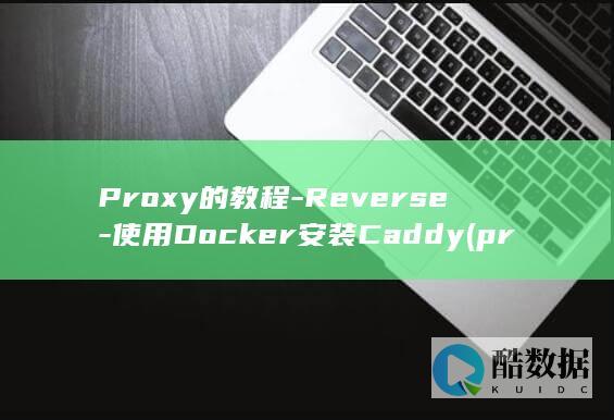 Proxy的教程