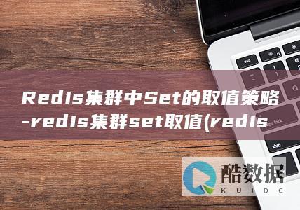 Redis集群中Set的取值策略-redis集群set取值 (redis集群三种方式)