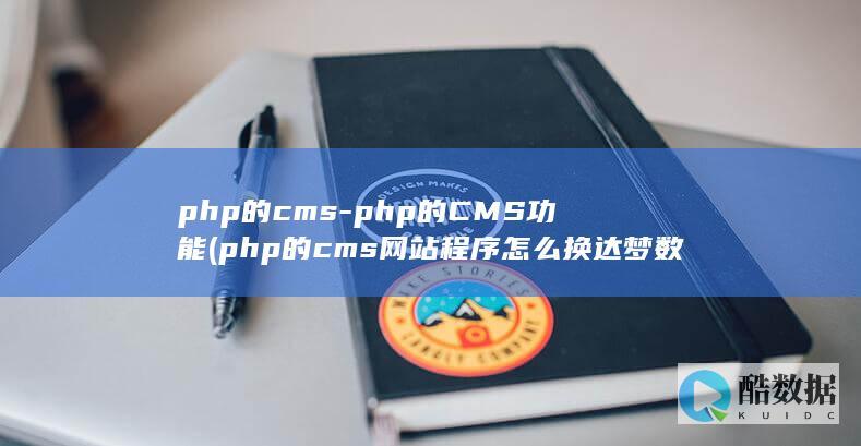 php的cms-php的CMS功能 (php的cms网站程序怎么换达梦数据库)