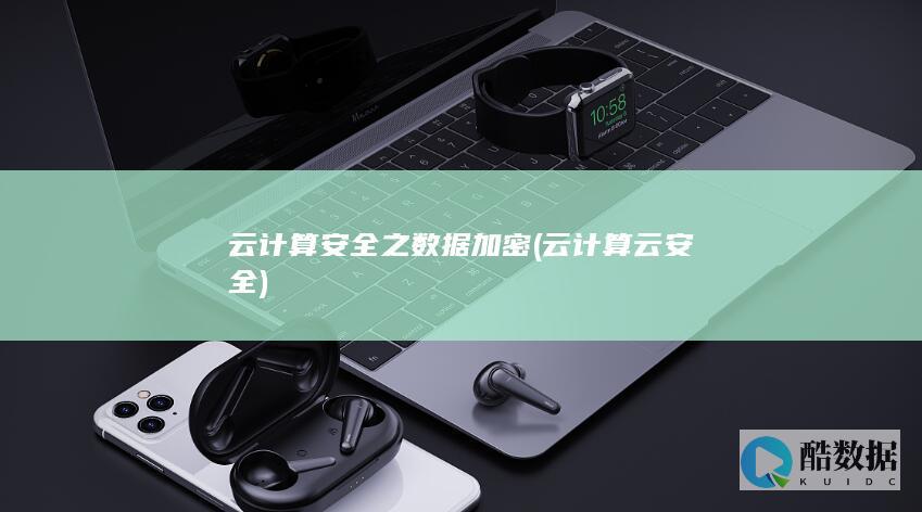 云计算安全之数据加密 (云计算云安全)