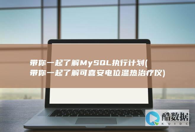 带你一起了解可喜安电位温热治疗仪