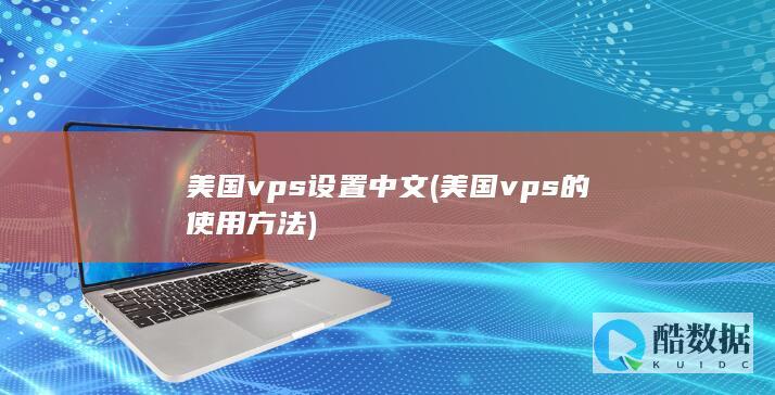 美国vps的使用方法