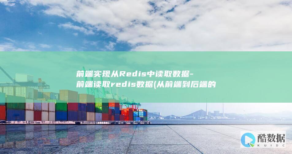 前端实现从Redis中读取数据