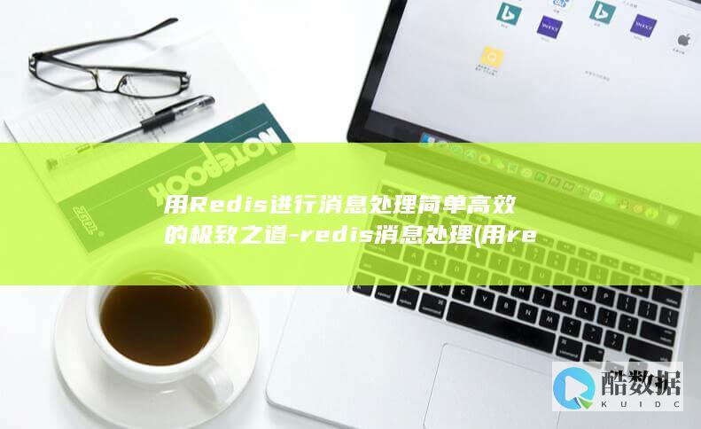 用Redis进行消息处理简单高效的极致之道