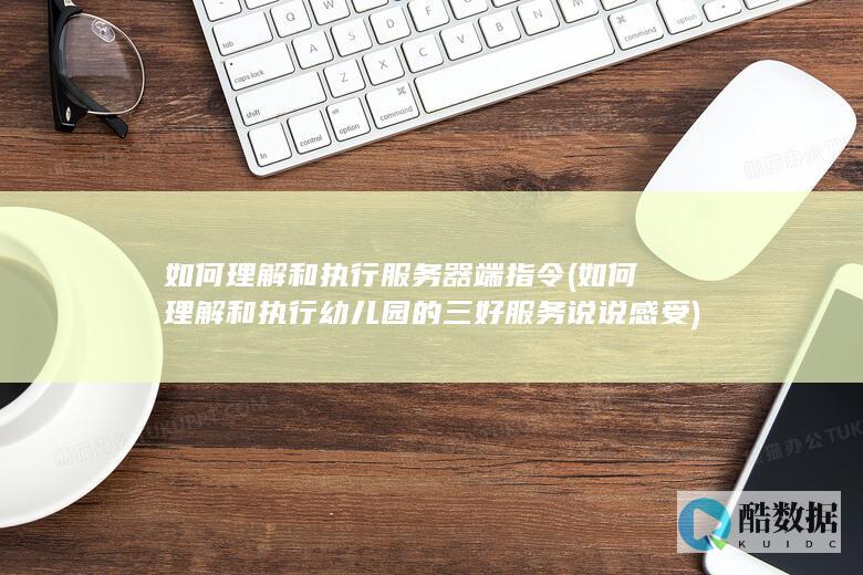 服务器端指令