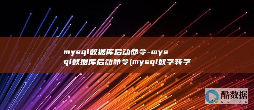 mysql数字转字符串