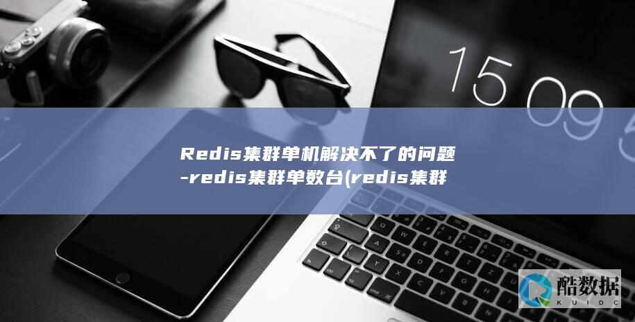 Redis集群单机解决不了的问题-redis集群单数台 (redis集群三种方式)