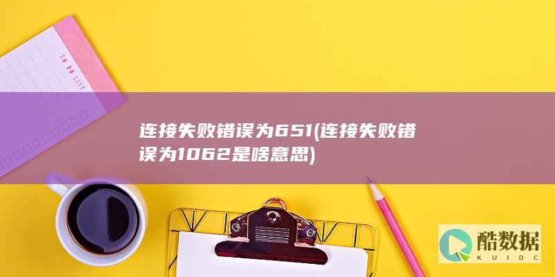 连接失败错误为651