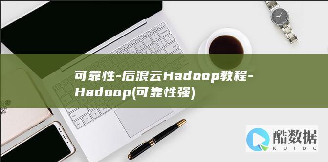 可靠性-后浪云Hadoop教程-Hadoop (可靠性强)