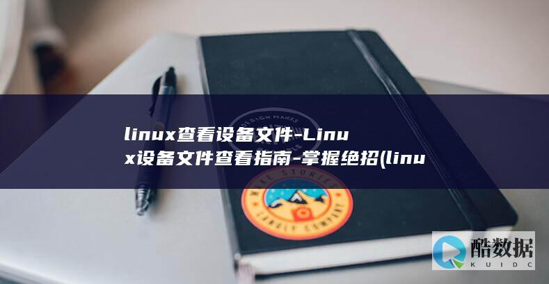 linux查看设备文件