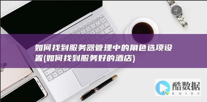 角色和功能
